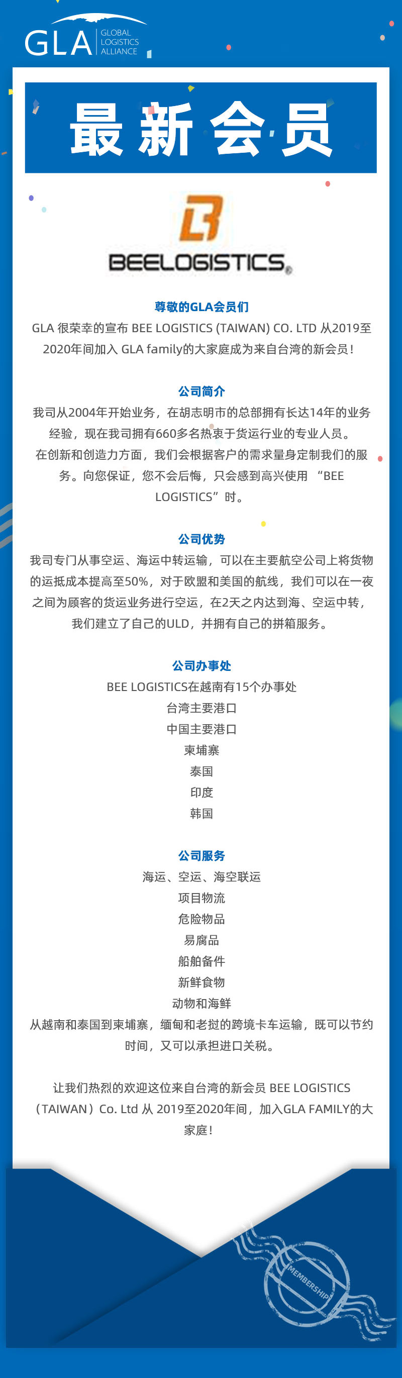 GLA 最新會(huì)員發(fā)布 — 來(lái)自臺(tái)灣的 BEE LOGISTICS（TAIWAN）Co., Ltd！