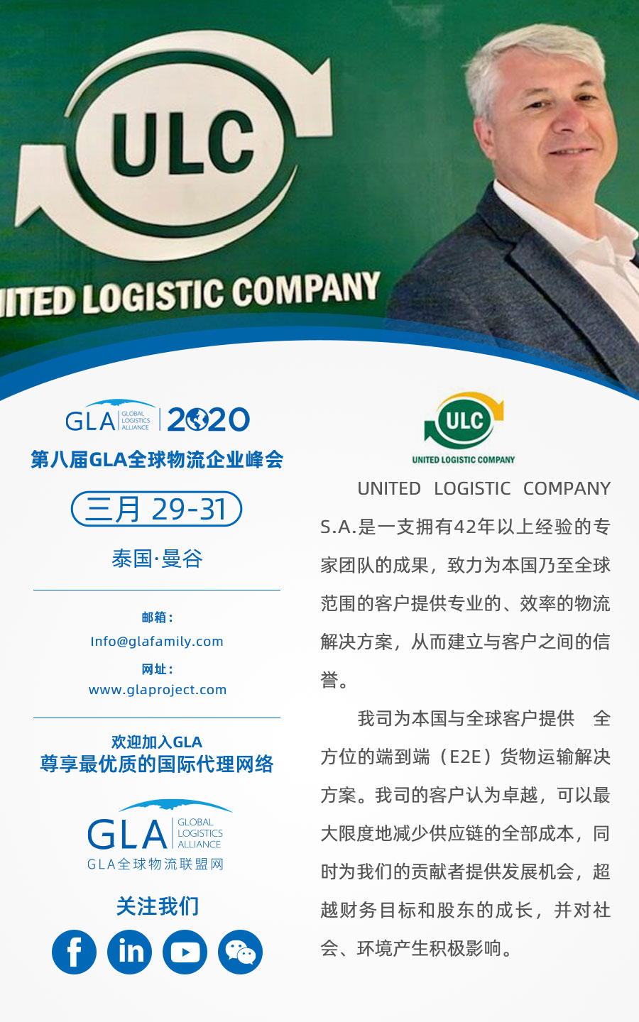 GLA 最新會員 — 來自阿根廷的 United Logistics Company！