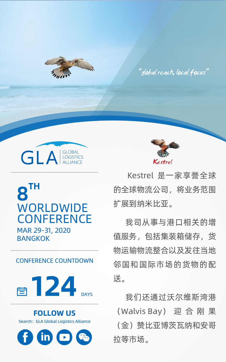 GLA 最新會(huì)員 — 來自納米比亞的 Kestrel Global Logistics