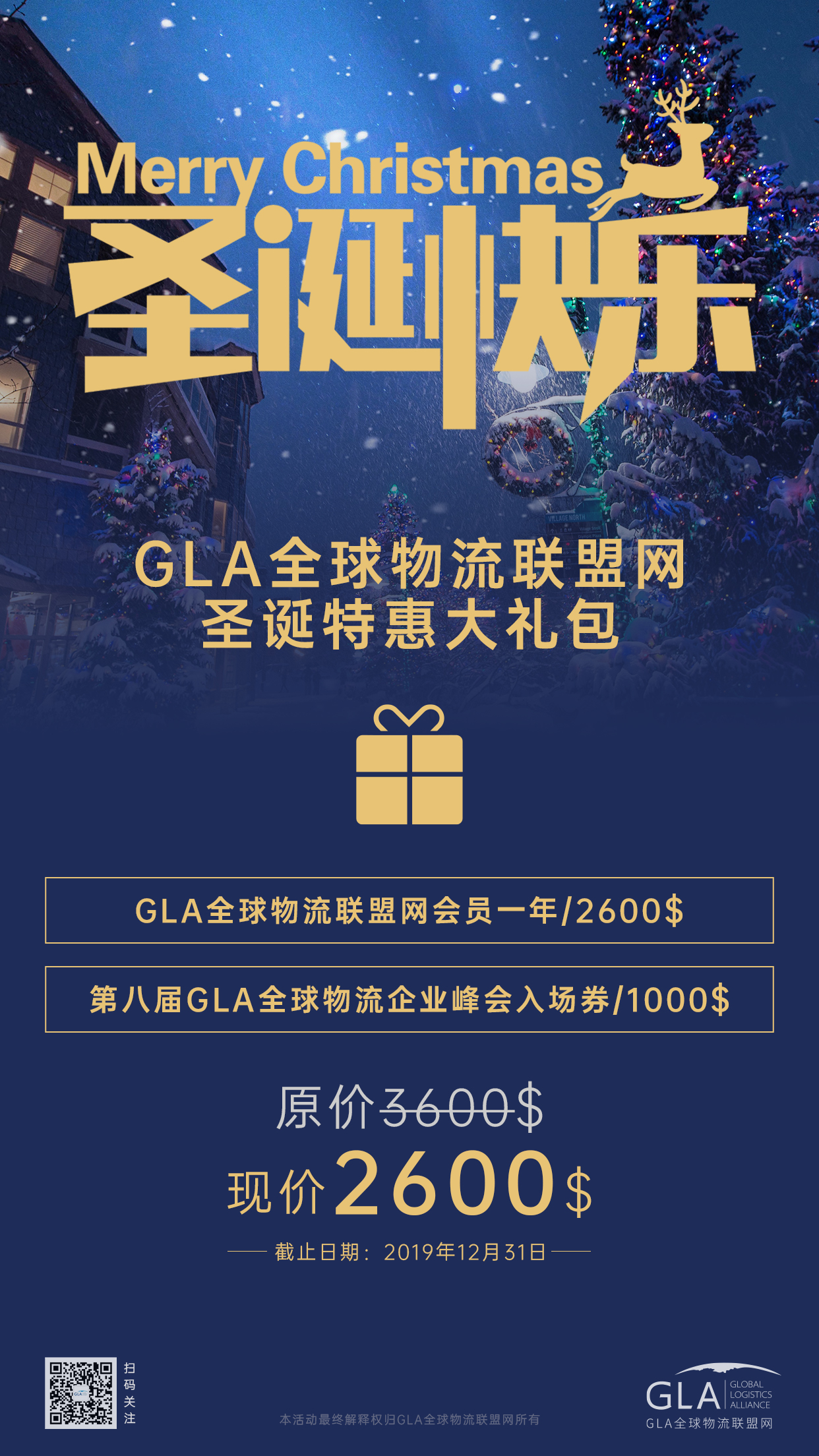 GLA全球物流聯(lián)盟網(wǎng)圣誕大禮包！