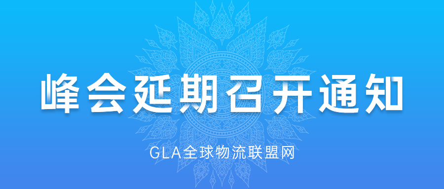 GLA全球物流企業(yè)峰會(huì)延期召開通知